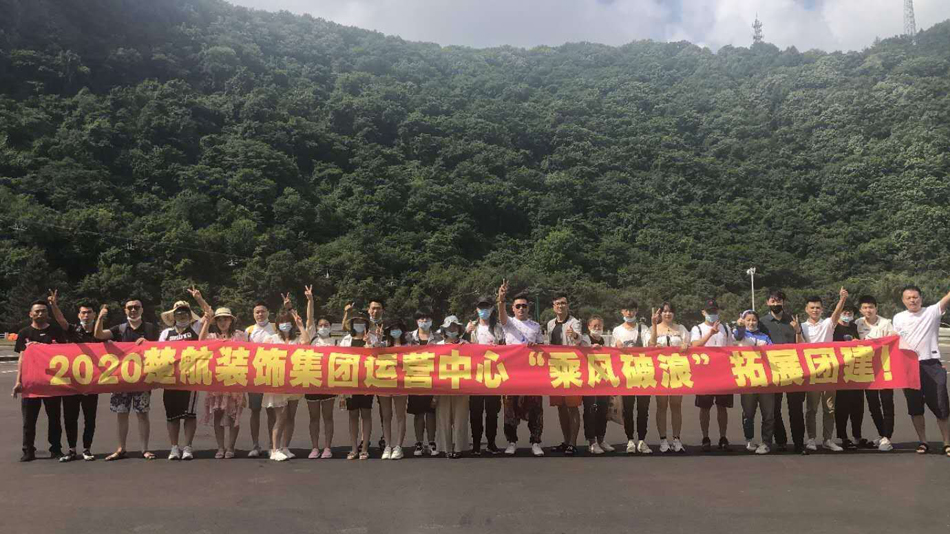 操逼扣逼热逼2020楚航装饰集团运营中心“乘风破浪” 拓展团建